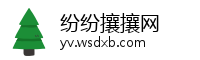 纷纷攘攘网